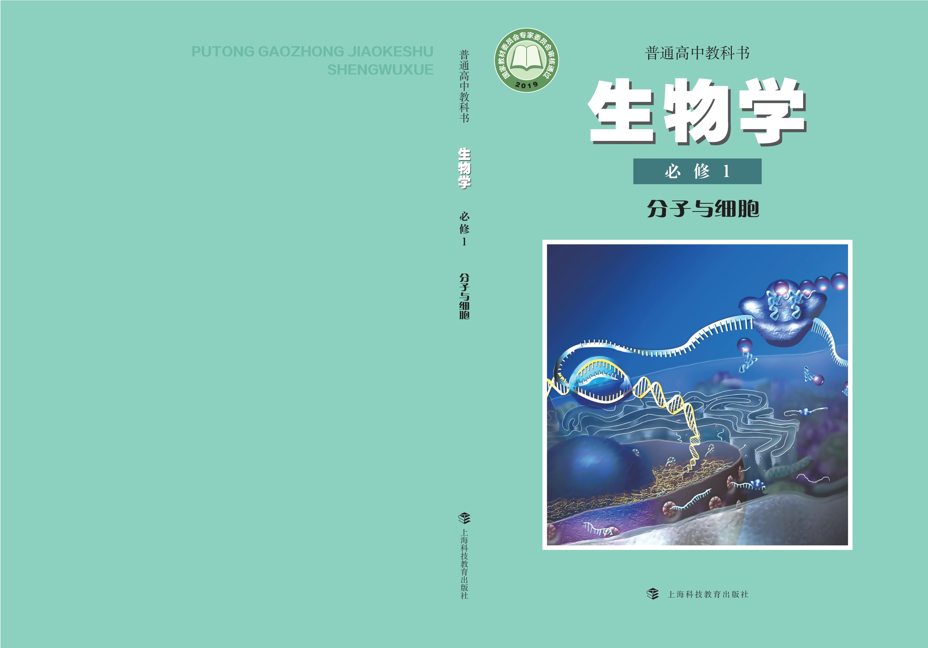 普通高中教科书·生物学必修1 分子与细胞